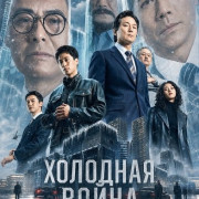 �������� �����, 1994 ��� / Cold War 1994 / Hon zin 1994