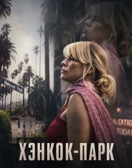 ������-���� / Hancock Park
