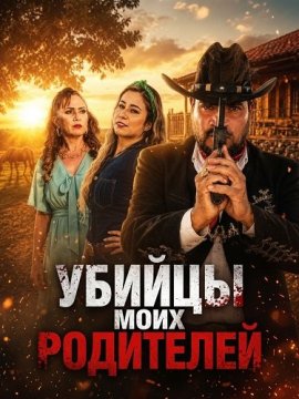 Убийцы моих родителей / Los Asesinos De Mis Padres