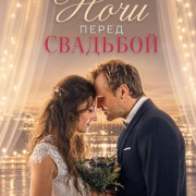 ���� ����� �������� / Nächte vor Hochzeiten