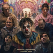 ��������� ������ / Magic Land / Carobna zemlja