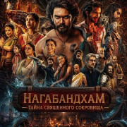����������� � ����� ���������� ��������� / Nagabandham - The Secret Treasure