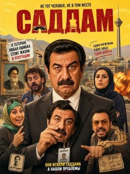 Саддам / Saddam / Sad Dam