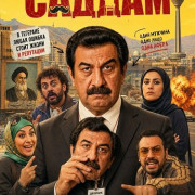 ������ / Saddam / Sad Dam
