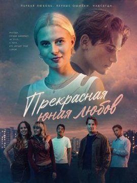 Прекрасная юная любовь / Smukkere / Pretty Young Love