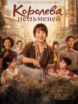 Королева пельменей / The Dumpling Queen / Shui jiao huang hou