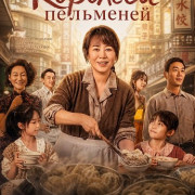�������� ��������� / The Dumpling Queen / Shui jiao huang hou