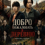����� ���������� � ������� / Welcome to the Village / Warau Mushi