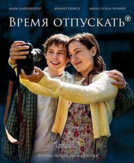 Время отпускать / Wir für immer