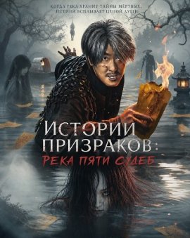 ������� ���������: ���� ���� ����� / Ghost Story: The River of Five Lives / Strange Stories of Five Lives River