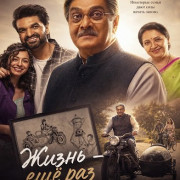 ����� � ��� ��� / Jindagi Once More