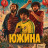 ����� / Juzina / South Wind ����� �����