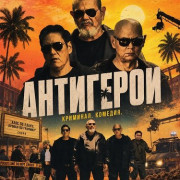��������� / Kontrabida