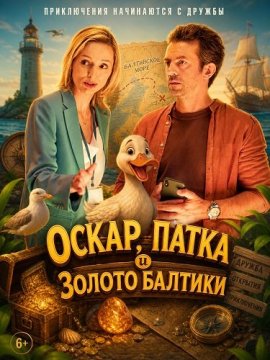 �����, ����� � ������ ������� / Oskar, Patka i Zloto Baltyku