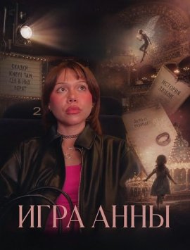 ���� ���� / The Anna Game