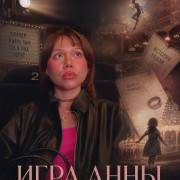 ���� ���� / The Anna Game
