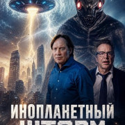 ������������ ����� / Alien Storm