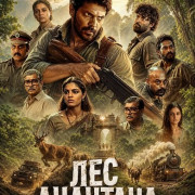 ��� �������� / Ananthan Kaadu