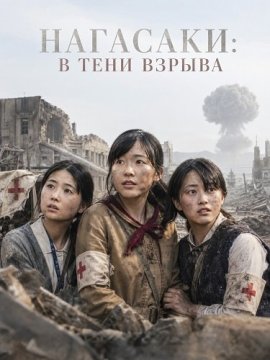 ��������: � ���� ������ / Nagasaki: In the Shadow of the Flash