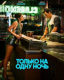 ������ �� ���� ���� / One Night Only