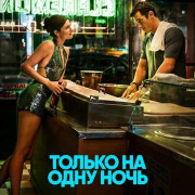 ������ �� ���� ���� / One Night Only