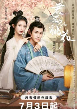 ��������� �������� / Jun Mian Shi Tao Hua / Pavilion Secrets