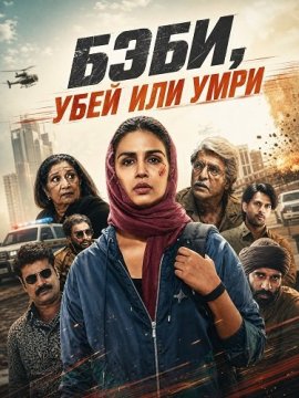 Бэби, убей или умри / Baby Do Die Do