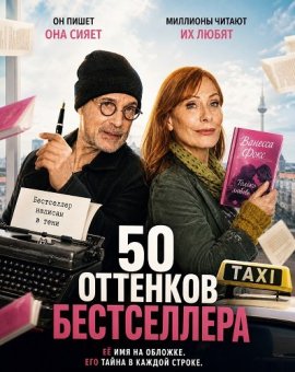 50 оттенков бестселлера / Berühmt sein für Anfänger / Ein Taxi für zwei