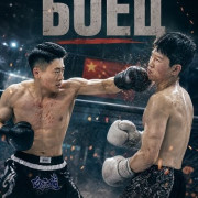 ���� / Fighter