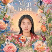 ��� ����� / The World of Love / Segyeui juin