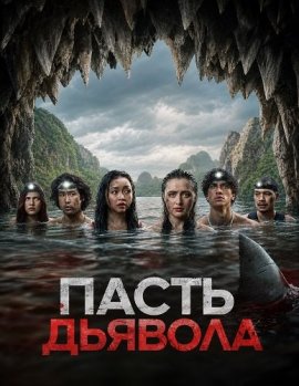 Пасть дьявола / The Devil's Mouth