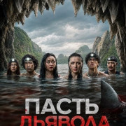 ����� ������� / The Devil's Mouth