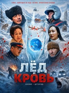 Лёд и Кровь / Blood Icicle