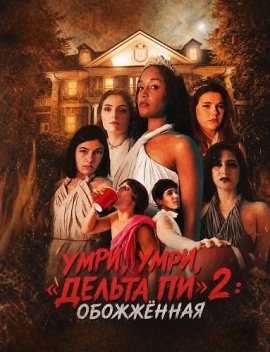 ����, ����, ������� �� 2: ��������� / Die Die Delta Pi II: The Burnt One