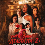 ����, ����, ������� �� 2: ��������� / Die Die Delta Pi II: The Burnt One