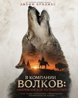 � �������� ������: ������������ ����������� / In the Company of Wolves: An American Journey