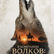 � �������� ������: ������������ ����������� / In the Company of Wolves: An American Journey