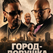 �����-������� / Trap City
