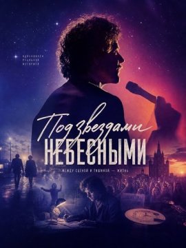 ��� �������� ��������� / Under stjernerne på himlen / Under the Stars