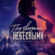 ��� �������� ��������� / Under stjernerne på himlen / Under the Stars