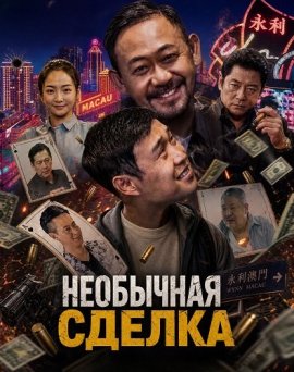Необычная сделка / Unusual Deal / Fei Chang Jiao Yi