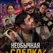 ��������� ������ / Unusual Deal / Fei Chang Jiao Yi