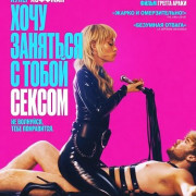 ���� �������� � ����� ������ / I Want Your Sex