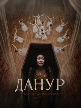 Данур: Последняя глава / Danur: The Last Chapter