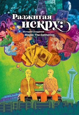 �������� �����: ������� �������� Magic: The Gathering / Igniting the Spark, the Story of Magic: The Gathering