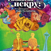 �������� �����: ������� �������� Magic: The Gathering / Igniting the Spark, the Story of Magic: The Gathering