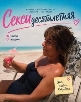 Сексидесятилетняя / Sexa