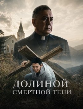 ������� �������� ���� / Valley of the Shadow of Death