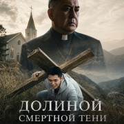 ������� �������� ���� / Valley of the Shadow of Death