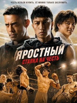��������: ������ �� ����� / The Furious: Pertaruhan Maruah